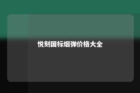 悦刻国标烟弹价格大全