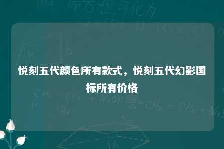 悦刻五代颜色所有款式，悦刻五代幻影国标所有价格