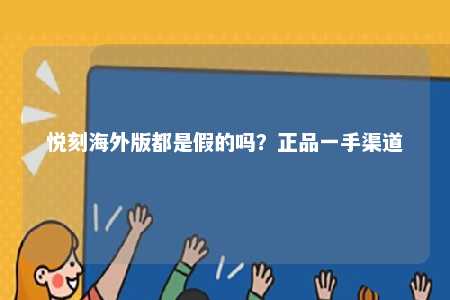 悦刻海外版都是假的吗？正品一手渠道